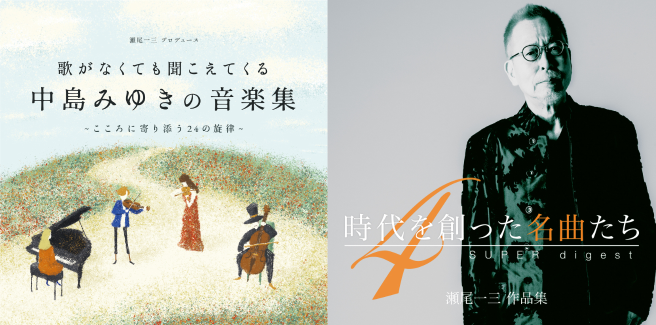 中島みゆきの音楽は〈歌がなくても聞こえてくる〉。初インスト