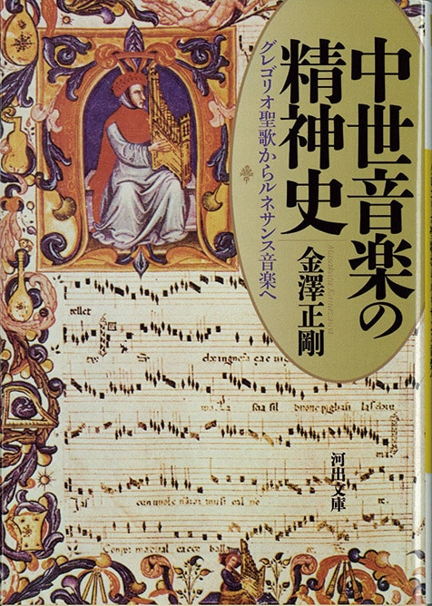 金澤正剛がルネサンス音楽へと至る音楽の歴史を詳細に研究し生み出した