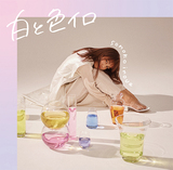 井上苑子 『白と色イロ』 透明感のある儚げな歌声は、どんなテイストの楽曲も自身の色に染めていく