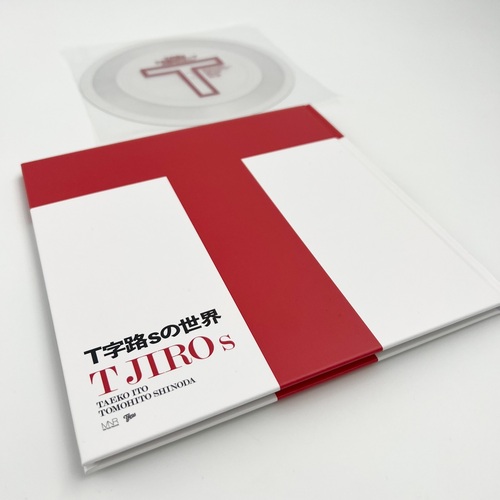 T字路sの世界」が聴こえる本――2人の冒険ドラマを収めた熱く香ばしい一