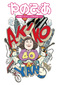 矢野顕子 『やのぴあ』 ソロデビュー40周年記念ブック! 日本の音楽史ともいえる、細野晴臣や鈴木慶一ほかインタヴュー収録