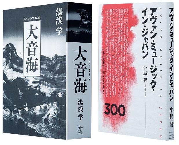 湯浅学「大音海」と小島智「アヴァン・ミュージック・イン・ジャパン