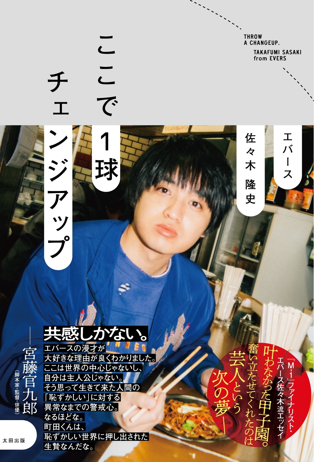 エバースの漫才はなぜ緻密でおもしろい? 佐々木の人生を綴った初著書