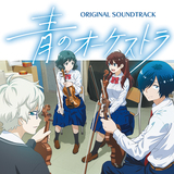 小瀬村晶『青のオーケストラ オリジナル・サウンドトラック』ポストクラシカル、ジャズなど繊細な旋律が響くアニメOST
