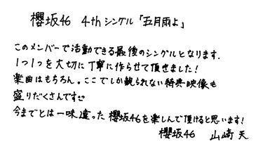 櫻坂46『五月雨よ』山﨑天、渡邉理佐、守屋麗奈、森田ひかるが語る、現