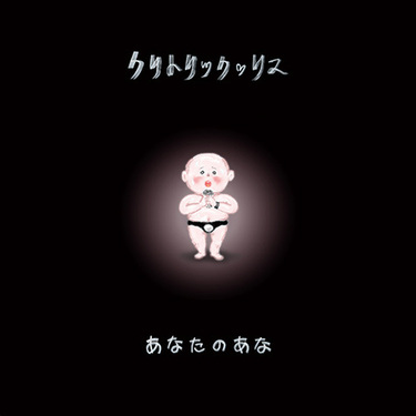 吉田豪が直撃! クリトリック・リス、社会人時代からアルバム・デビュー