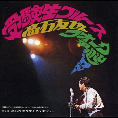 1977 第5回 宵々山コンサート CD 高石ともや ザ・ナターシャ・セブン 高石ともやが死去 ヒット曲“受験生ブルース”や宵々山コンサート開催