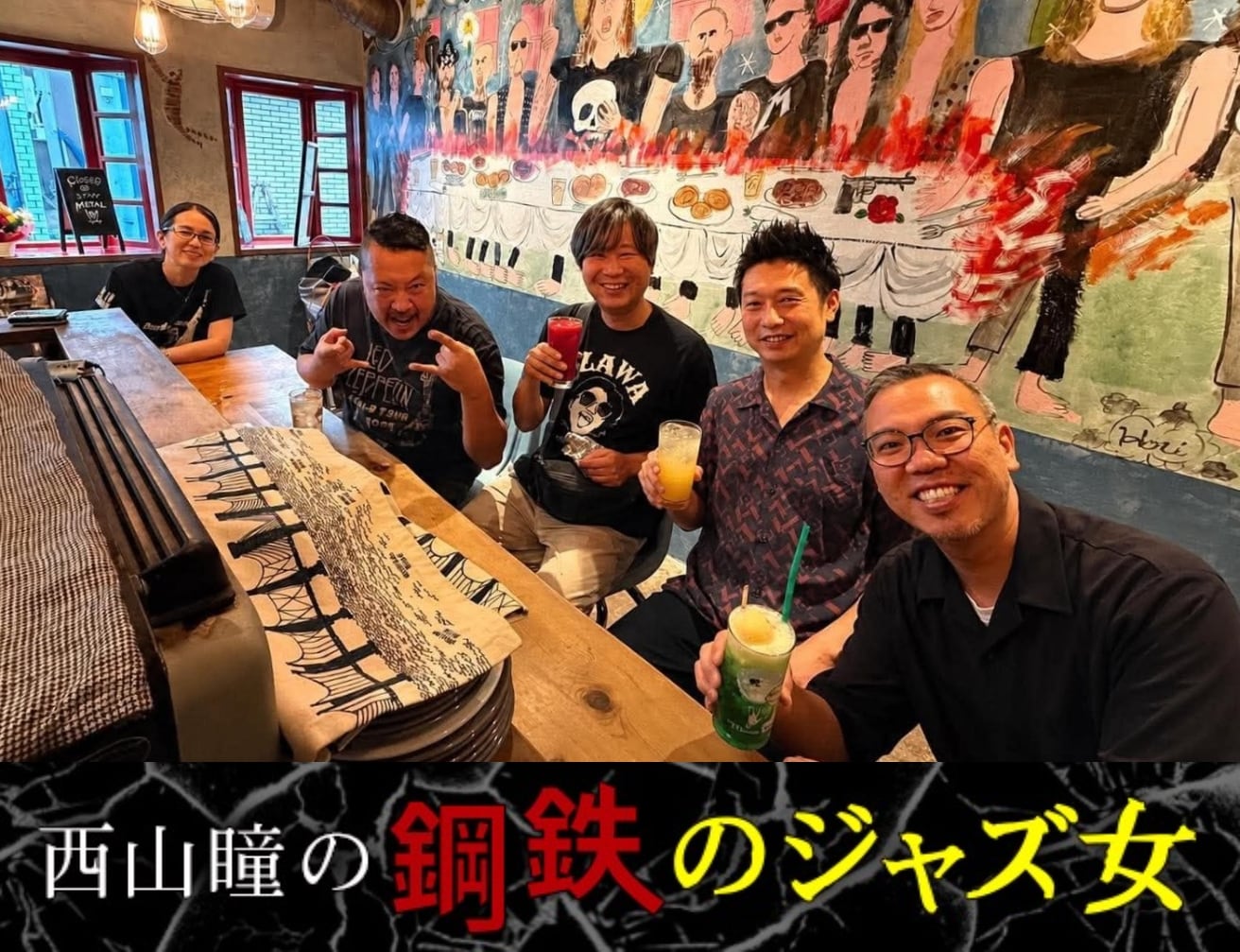 西山瞳の鋼鉄のジャズ女】第102回 メタル出身ジャズミュージシャン座談