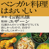 石濱匡雄『ベンガル料理はおいしい』 U-zhaan監修。シタール奏者による、スパイス香るレシピ本
