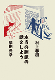 「『本当の翻訳の話をしよう』村上春樹＋柴田元幸 対談集」 海外文学ファン必読。尊敬し合う2人だからこその一冊