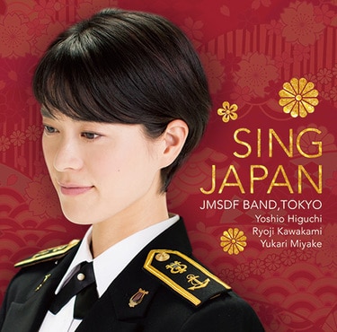海上自衛隊東京音楽隊 ／樋口好雄／三宅由佳莉 『シング・ジャパン -心