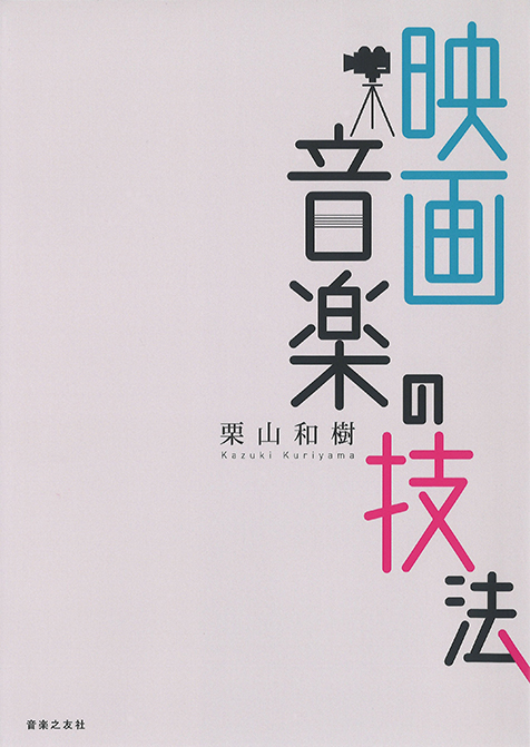 栗山和樹「映画音楽の技法」異業種が絡み合う現場での制作や作曲法を