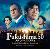 岩代太郎『Fukushima 50 フクシマフィフティ オリジナル・サウンドトラック』東京フィルのもと、五嶋龍と長谷川陽子が集結