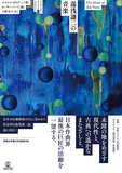 ルチアノ・ガリアーノ 「湯浅譲二の音楽」 イタリア人音楽学者が現代日本を代表する作曲家を解読