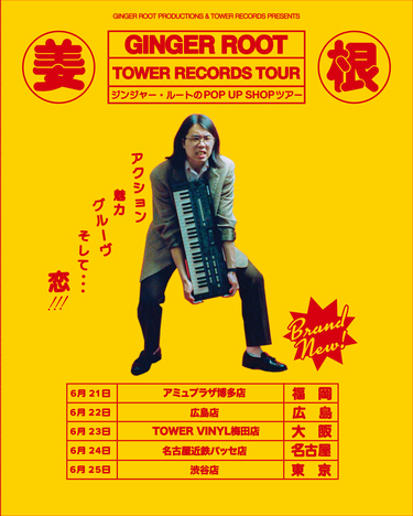 ジンジャー・ルート（Ginger Root）が来日ツアー開催、先行で5