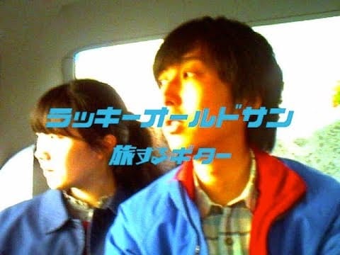 ラッキーオールドサン、若い2人の幸せな姿映した“旅するギター”のMVを