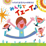 佐藤弘道 『ひろみちお兄さんの体あそびみんなでイェーイ♪』 体操を科学・医学的に研究しつづける〈ひろみちお兄さん〉の体あそびアルバム第2弾