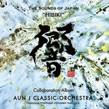 AUN J-CLASSIC ORCHESTRA『響 ～THE SOUNDS OF JAPAN～』大黒摩季からH ZETT Mまで、純度の高い和楽器がフル・コラボ