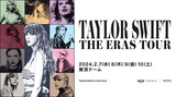 テイラー・スウィフト（Taylor Swift）の最新ツアーが2024年2月に日本上陸　20歳以下限定席も
