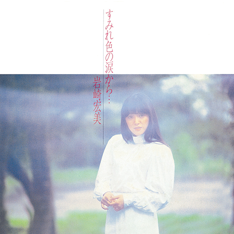 岩崎宏美、20代の歌唱が輝く『夕暮れから…ひとり』など3作がタワレコ限定SACDハイブリッド盤で復刻 | Mikiki by TOWER RECORDS