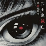 金属恵比須『武田家滅亡』スターレス髙嶋も推薦!　邦プログレ界が生んだ〈武田勝頼版タルカス〉