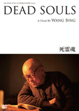 映画「死霊魂」現代中国史の葬り去られた〈闇〉を突き付けるワン・ビンの集大成的傑作