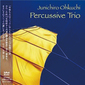 大口純一郎『Percussive Trio』大御所ピアニストがパーカッションを交えたトリオで紡ぐ彩り豊かなグルーヴ