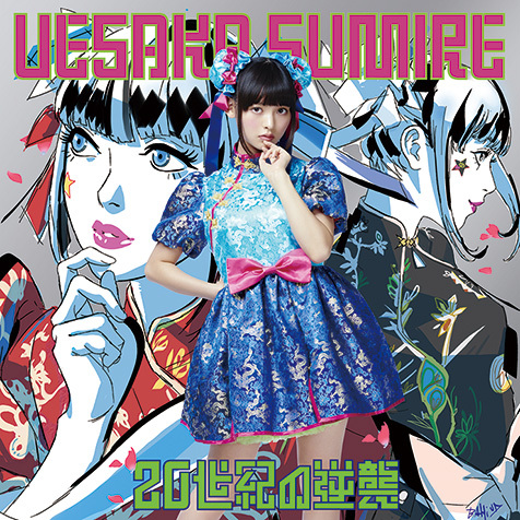 上坂すみれの2作目は 大槻ケンヂらによる先行曲含めたカオスなトラック群もラヴリーに表現した歌唱がアナーキーぶりに拍車かける一枚 Mikiki