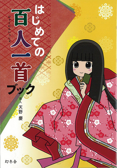 天野慶 はじめての百人一首ブック 短歌と百人一首の魅力伝える女流歌人による子供向け解説本の決定版 Mikiki