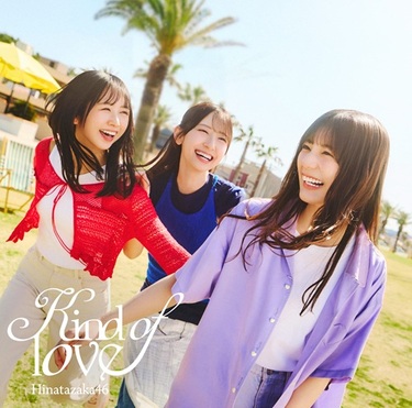 日向坂46 山口陽世 生写真16種コンプ Kind of love 16th 日向坂46『Kind of love』TOWER PLUS+発行 山口陽世、藤嶌果歩、片山