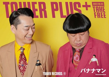 バナナマン「bananaman live W」TOWER PLUS+発行 表紙は撮り
