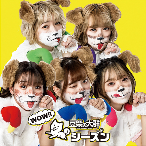 豆柴の大群『WOW!!シーズン』犬に寄せたワンダフルな季節の新作を語る