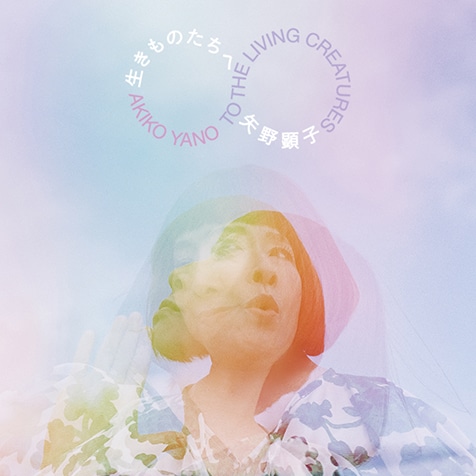 矢野顕子『生きものたちへ』細野晴臣や松たか子の参加曲から野球ロック