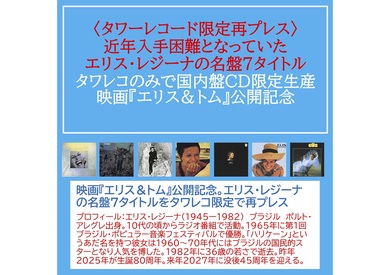 ブラジル音楽の歌姫エリス・レジーナ（Elis Regina）名盤CD 7作が