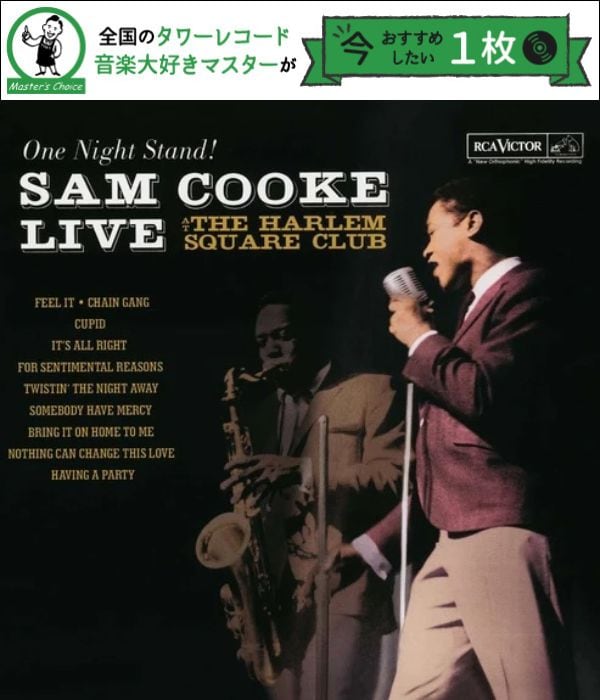タワレコ店長おすすめの1枚】サム・クック（Sam Cooke）63年の世界遺産