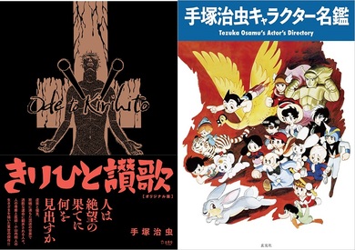 手塚治虫、人間のエゴを描く医者もの最高傑作「きりひと讃歌 オリジナル版」とキャラ名鑑が刊行! | Mikiki by TOWER RECORDS