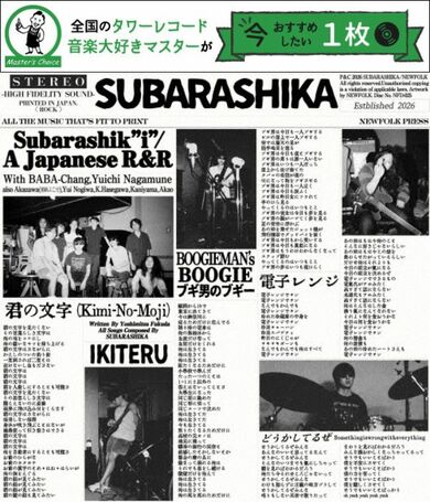 タワレコ店長おすすめの1枚】すばらしか『すばらしき +5』現行日本語