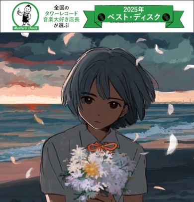 タワレコ店長おすすめの1枚】『kurayamisaka yori ai wo komete』は