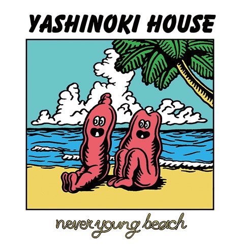never young beach『A GOOD TIME』 あくまで5人の音にこだわり、自身