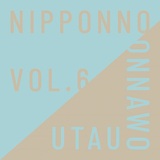 NakamuraEmi 『NIPPONNO ONNAWO UTAU Vol.6』 笑ったかと思ったら怒って泣いて、ひとりの女性をそのまま凝縮したような1枚