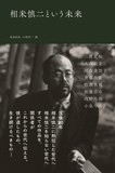 「相米慎二という未来」三浦友和らゆかりの俳優や制作スタッフへのインタビューで没後20年の名監督に迫る一冊
