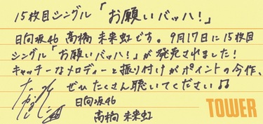 日向坂46小坂菜緒、髙橋未来虹、宮地すみれ、山下葉留花から15th