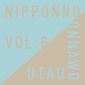 NakamuraEmi 『NIPPONNO ONNAWO UTAU Vol.6』 笑ったかと思ったら怒って泣いて、ひとりの女性をそのまま凝縮したような1枚