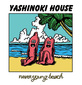 never young beach 『YASHINOKI HOUSE』 日常密着型の若き細野晴臣チルドレンによるエキゾ音楽集