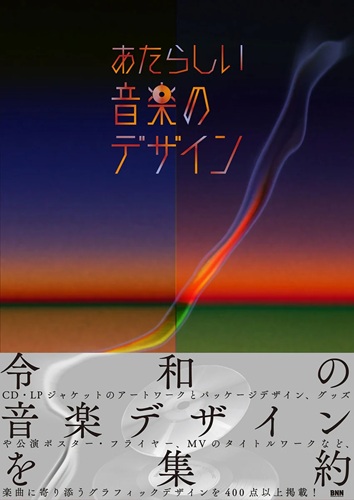 アート・デザイン・音楽 CCB PERFECT BOOK 令和のCDデザインはどう新しい? デザイナーKMIとBNN編集部員に聞く書籍