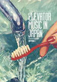 田中雄二 「エレベーター・ミュージック・イン・ジャパン 日本のBGMの歴史」 BGMの歴史は音楽とビジネスの歴史。それらを見事に解説する決定版!
