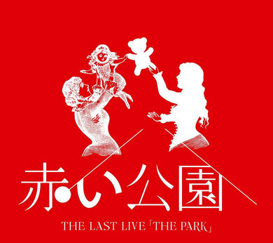 赤い公園「THE LAST LIVE 「THE PARK」」たくさんの名曲と 