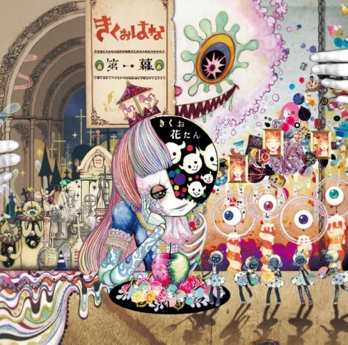 きくおはな（きくおと花たん）『第二幕』もアヴァンギャルド全開! 精緻