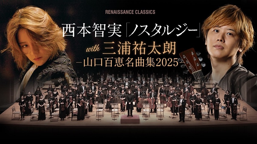 山口百恵の名曲をフルオーケストラで再び演奏! 初選曲も披露する三浦
