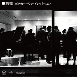 PIZZICATO ONE『前夜 ピチカート・ワン・イン・パースン』小西康陽が自作曲を歌う　腕利きコンボとの親密な臨場感を封じ込めたライブ盤
